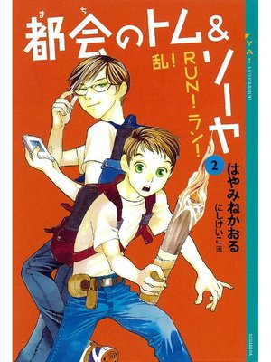 cover image of 都会のトム&ソーヤ(2) 《乱!RUN!ラン!》